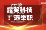 露笑科技:选举职工代表董事-第2张图片