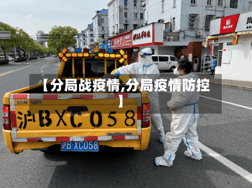 【分局战疫情,分局疫情防控】-第3张图片