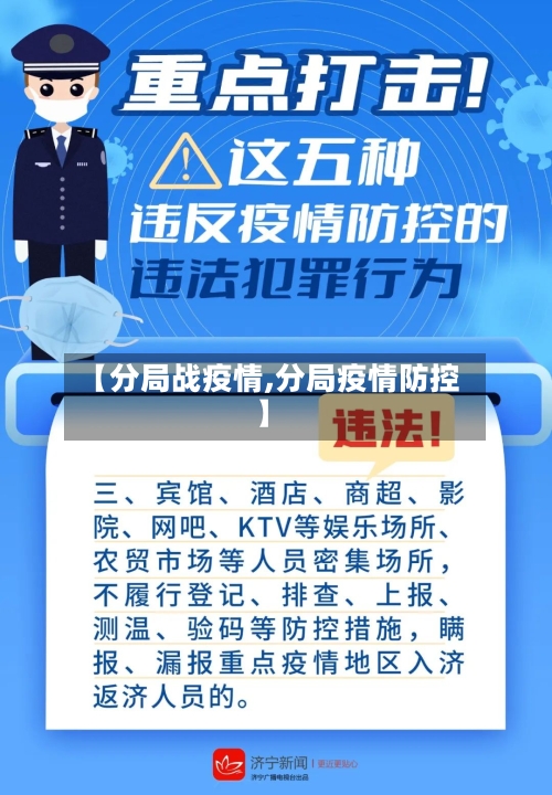 【分局战疫情,分局疫情防控】