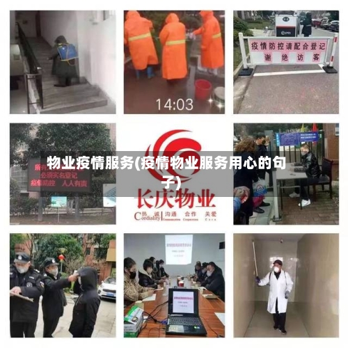 物业疫情服务(疫情物业服务用心的句子)