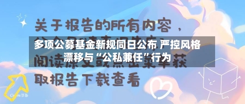 多项公募基金新规同日公布 严控风格漂移与“公私兼任”行为