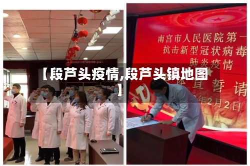 【段芦头疫情,段芦头镇地图】-第3张图片