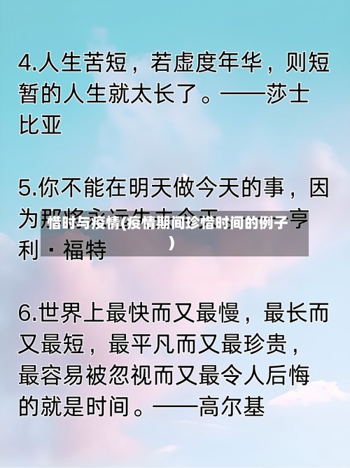 惜时与疫情(疫情期间珍惜时间的例子)