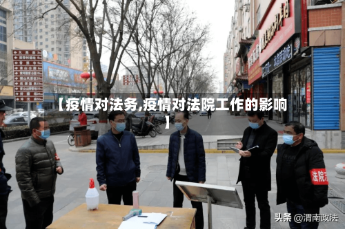 【疫情对法务,疫情对法院工作的影响】-第2张图片