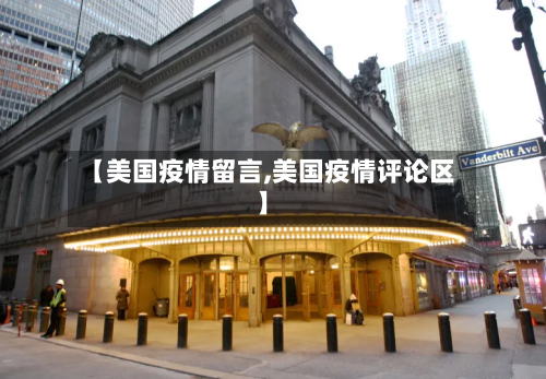 【美国疫情留言,美国疫情评论区】
