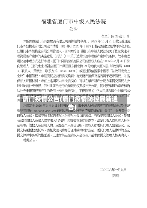 厦门疫情公告(厦门疫情防控最新通告)-第2张图片