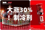 大涨30%！制冷剂一剂难求