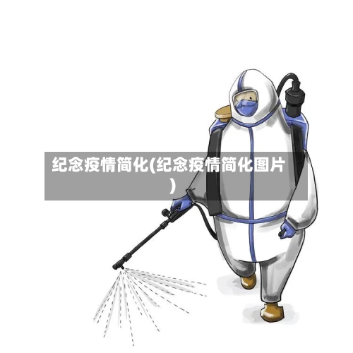 纪念疫情简化(纪念疫情简化图片)-第2张图片
