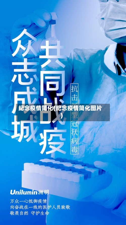 纪念疫情简化(纪念疫情简化图片)