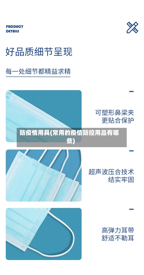 防疫情用具(常用的疫情防控用品有哪些)