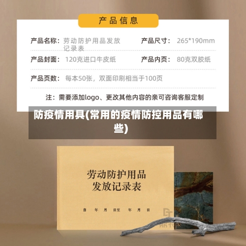 防疫情用具(常用的疫情防控用品有哪些)-第3张图片