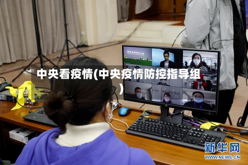中央看疫情(中央疫情防控指导组)-第3张图片