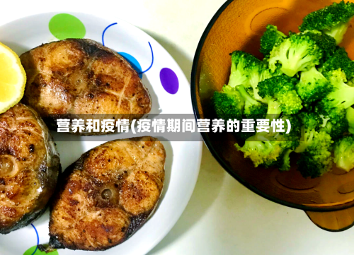 营养和疫情(疫情期间营养的重要性)