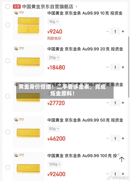 黄金身价倍增！二手奢侈金表，竟成炼金原料！-第2张图片