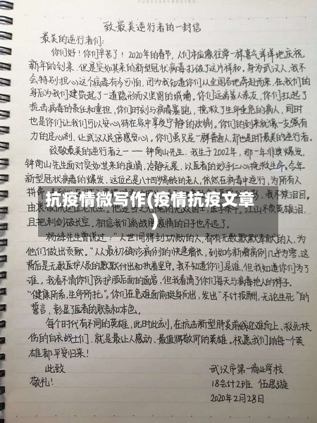抗疫情微写作(疫情抗疫文章)-第3张图片