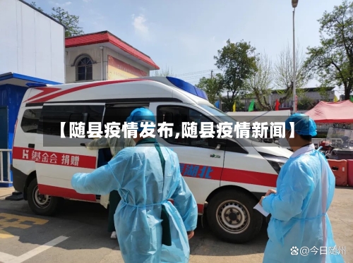 【随县疫情发布,随县疫情新闻】