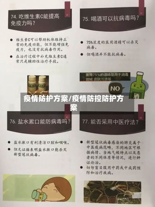 疫情防护方案/疫情防控防护方案