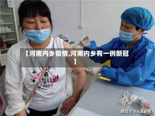 【河南内乡疫情,河南内乡有一例新冠】-第2张图片