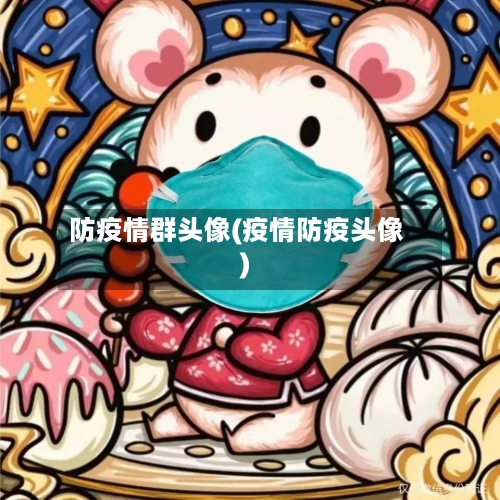 防疫情群头像(疫情防疫头像)-第2张图片