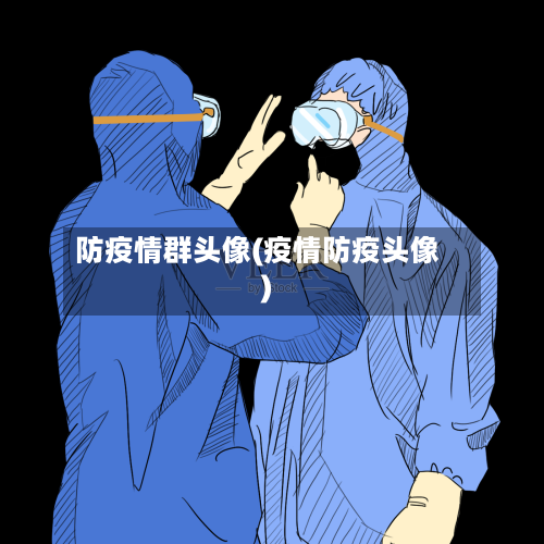 防疫情群头像(疫情防疫头像)