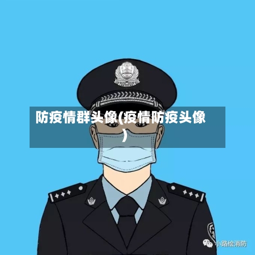 防疫情群头像(疫情防疫头像)-第3张图片