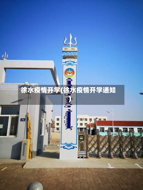 徐水疫情开学(徐水疫情开学通知)