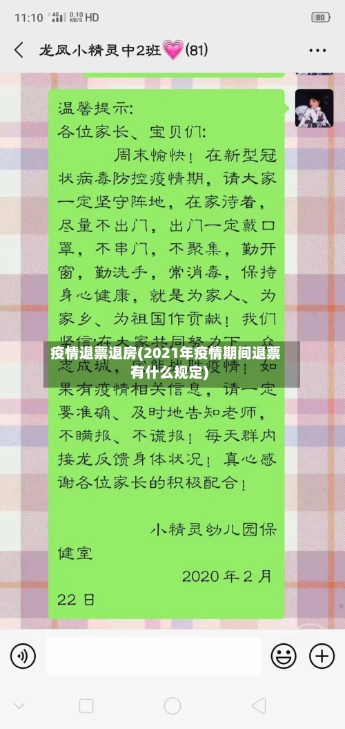 疫情退票退房(2021年疫情期间退票有什么规定)-第2张图片