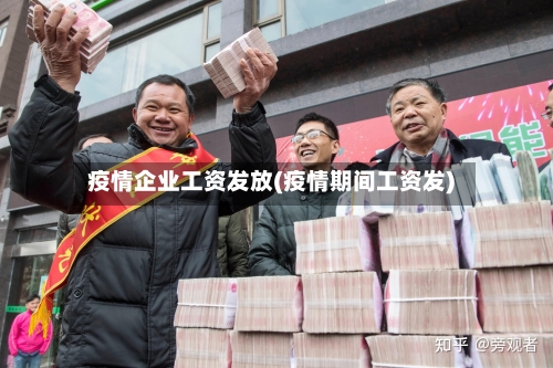 疫情企业工资发放(疫情期间工资发)-第2张图片