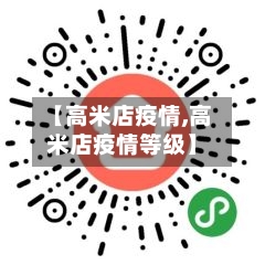 【高米店疫情,高米店疫情等级】-第3张图片