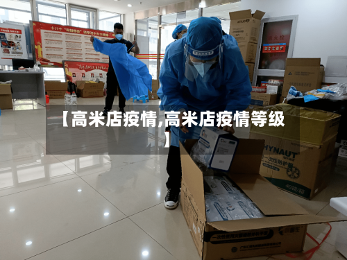 【高米店疫情,高米店疫情等级】-第2张图片