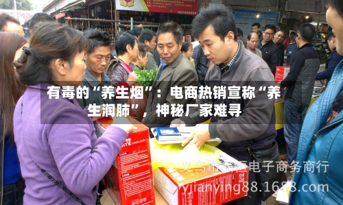 有毒的“养生烟	”：电商热销宣称“养生润肺”，神秘厂家难寻-第3张图片
