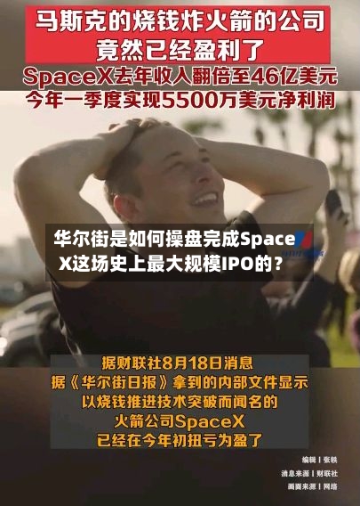 华尔街是如何操盘完成SpaceX这场史上最大规模IPO的？-第2张图片