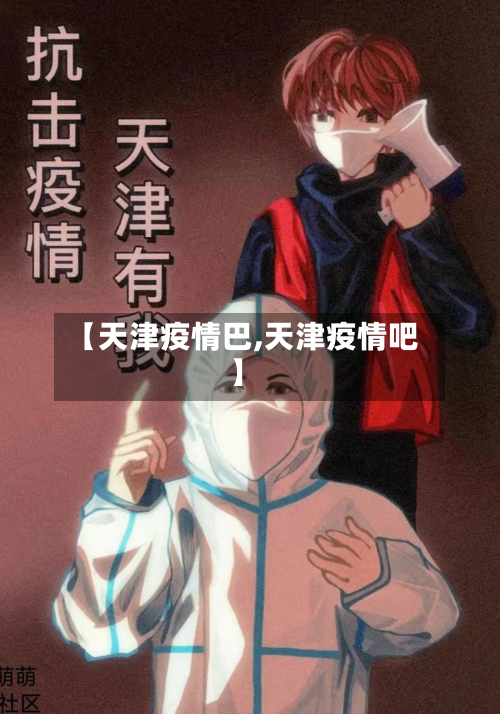 【天津疫情巴,天津疫情吧】