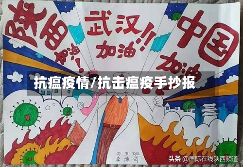 抗瘟疫情/抗击瘟疫手抄报
