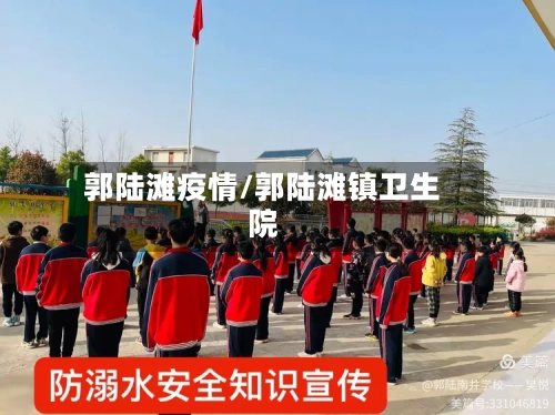 郭陆滩疫情/郭陆滩镇卫生院