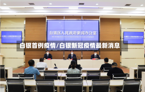 白银首例疫情/白银新冠疫情最新消息