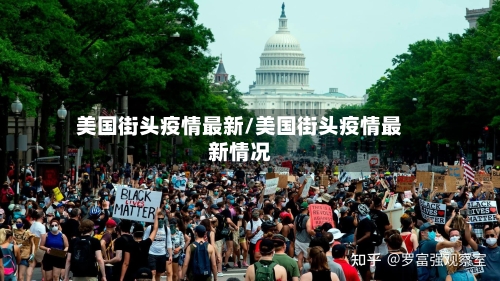 美国街头疫情最新/美国街头疫情最新情况