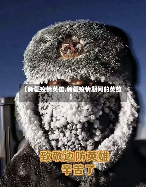 【新疆疫情英雄,新疆疫情期间的英雄】-第2张图片