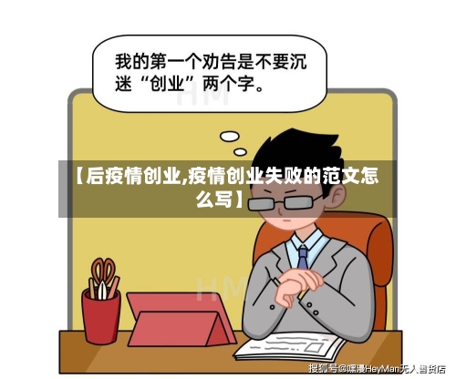 【后疫情创业,疫情创业失败的范文怎么写】