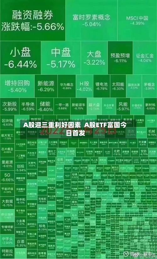A股迎三重利好因素  A股ETF富国今日首发