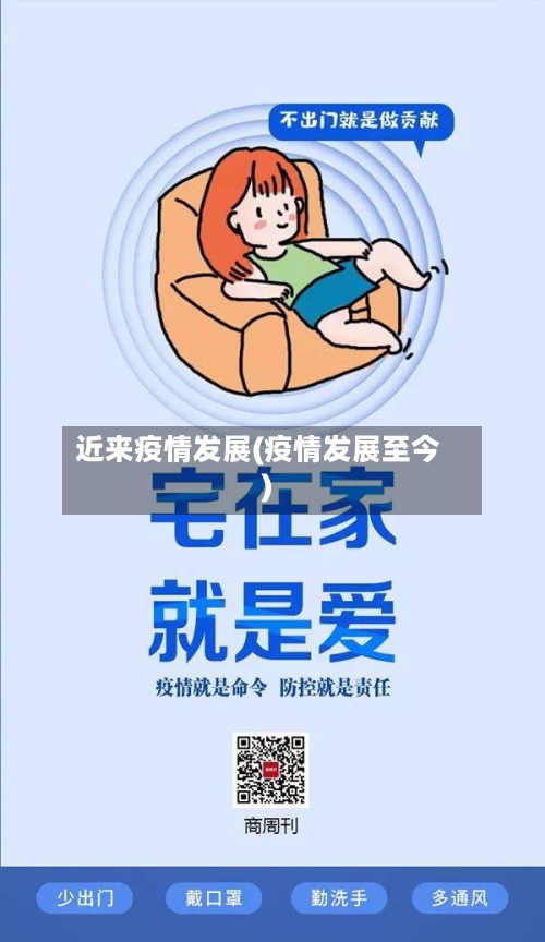 近来疫情发展(疫情发展至今)