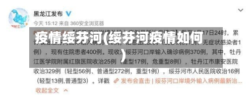 疫情绥芬河(绥芬河疫情如何)-第2张图片