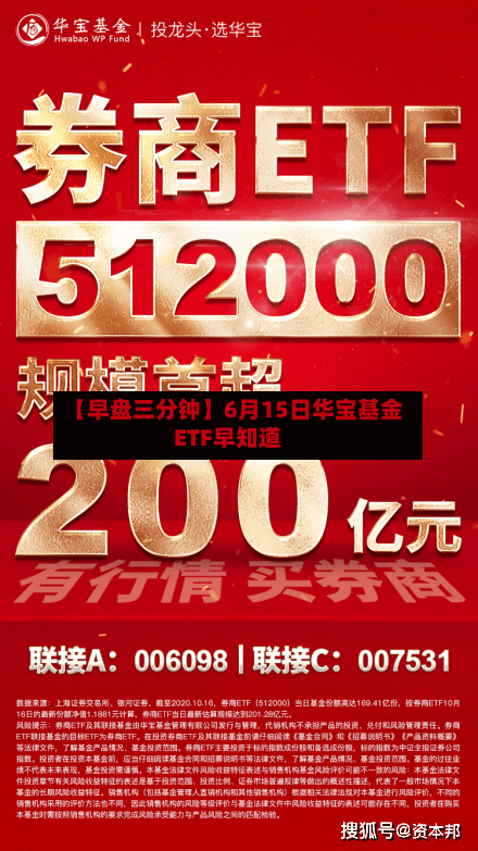 【早盘三分钟】6月15日华宝基金ETF早知道-第1张图片