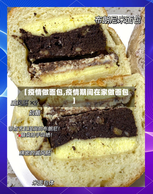 【疫情做面包,疫情期间在家做面包】