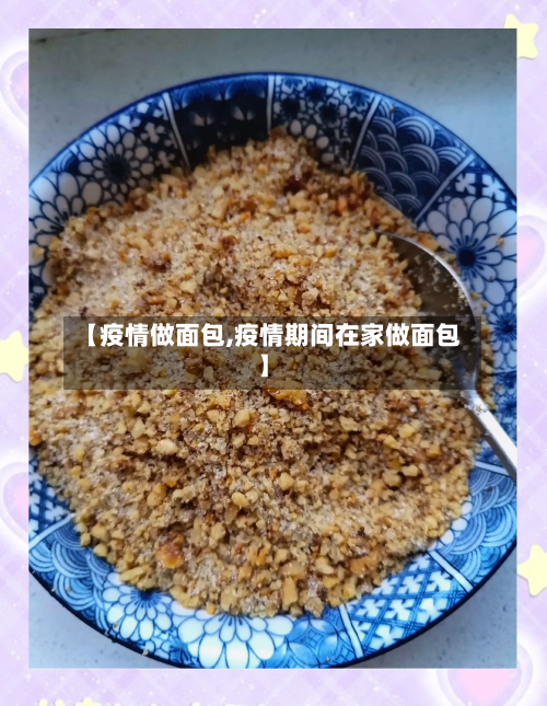 【疫情做面包,疫情期间在家做面包】-第3张图片