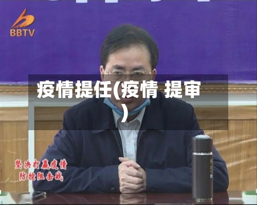 疫情提任(疫情 提审)-第2张图片