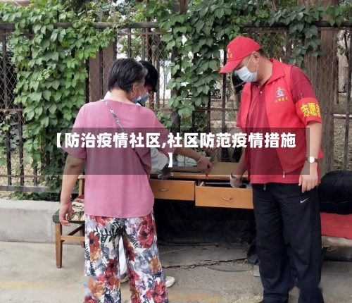 【防治疫情社区,社区防范疫情措施】-第2张图片