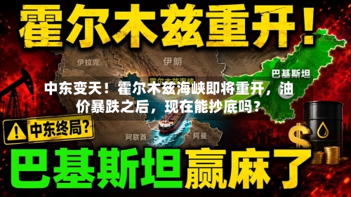 中东变天！霍尔木兹海峡即将重开，油价暴跌之后	，现在能抄底吗？-第3张图片