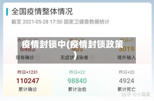 疫情封锁中(疫情封锁政策)