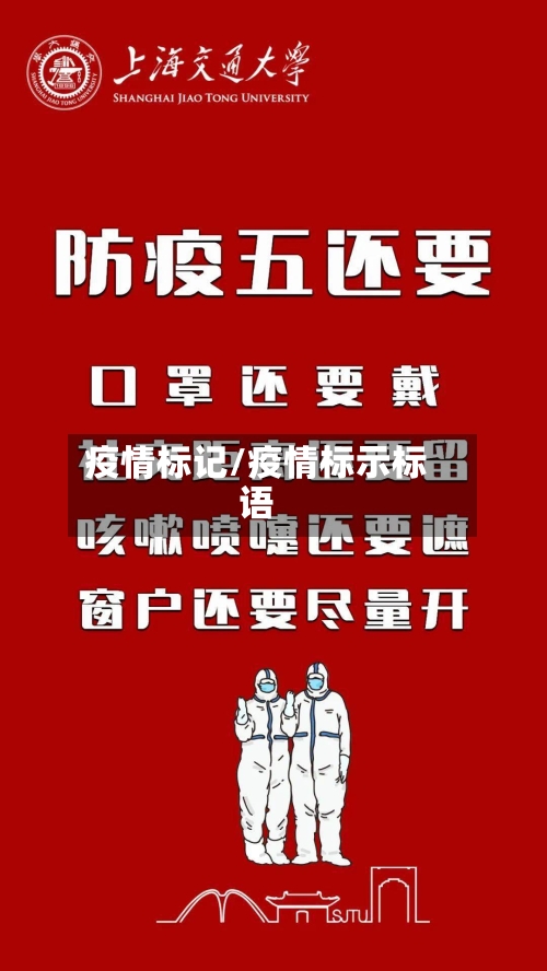 疫情标记/疫情标示标语-第2张图片